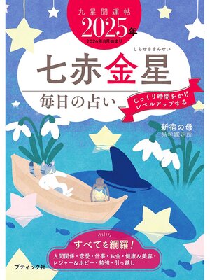 cover image of 九星開運帖 2025年 七赤金星
